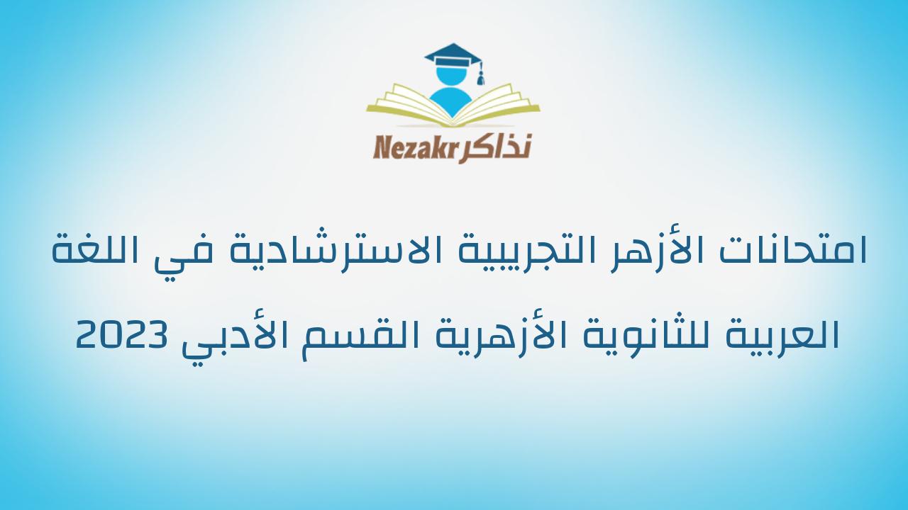امتحانات الأزهر التجريبية الاسترشادية في اللغة العربية للثانوية الأزهرية القسم الأدبي 2023